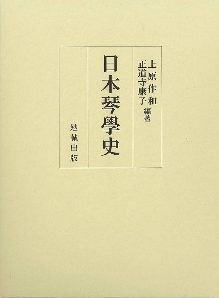 日本琴學史 | 上原作和, 正道寺康子, 上原作和, 正道寺康子 |本